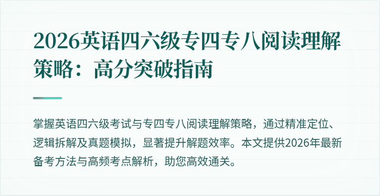 2026英语四六级专四专八阅读理解策略:高分突破指南