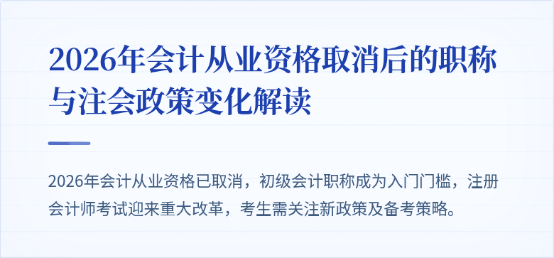 2026年会计从业资格取消后的职称与注会政策变化解读