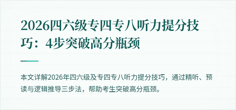 2026四六级专四专八听力提分技巧:4步突破高分瓶颈