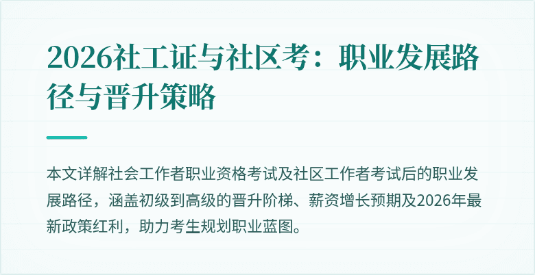 2026社工证与社区考:职业发展路径与晋升策略