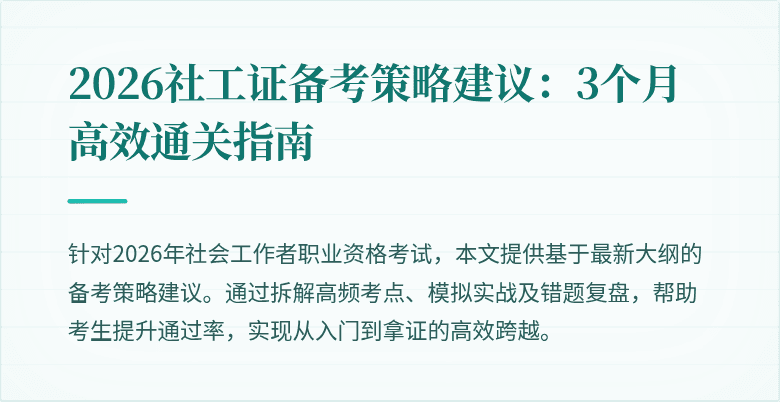 2026社工证备考策略建议：3个月高效通关指南