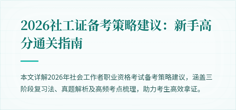 2026社工证备考策略建议:新手高分通关指南