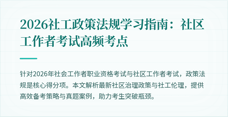 2026社工政策法规学习指南:社区工作者考试高频考点