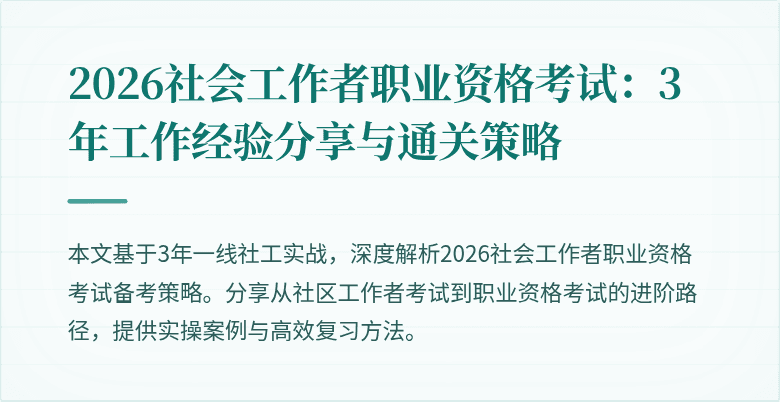 2026社会工作者职业资格考试：3年工作经验分享与通关策略