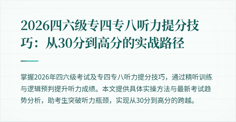 2026四六级专四专八听力提分技巧:从30分到高分的实战路径
