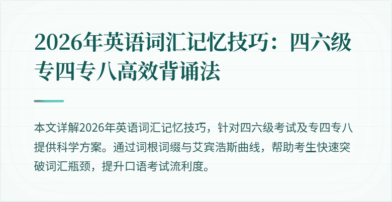 2026年英语词汇记忆技巧:四六级专四专八高效背诵法