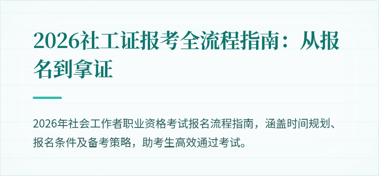 2026社工证报考全流程指南：从报名到拿证