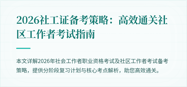 2026社工证备考策略:高效通关社区工作者考试指南