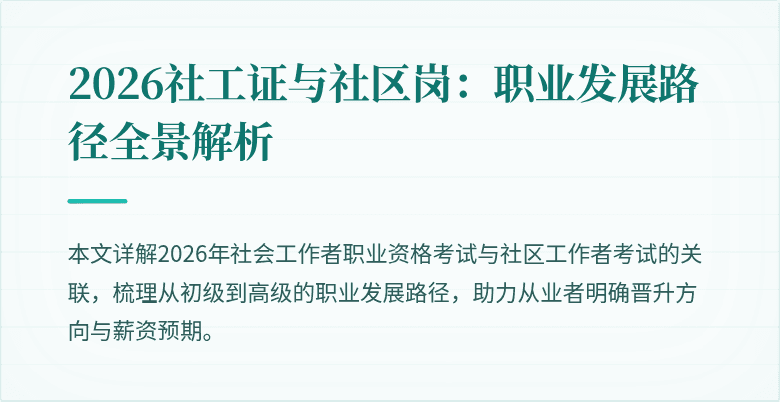 2026社工证与社区岗:职业发展路径全景解析