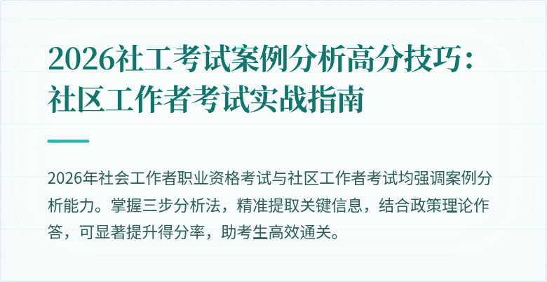 2026社工考试案例分析高分技巧:社区工作者考试实战指南