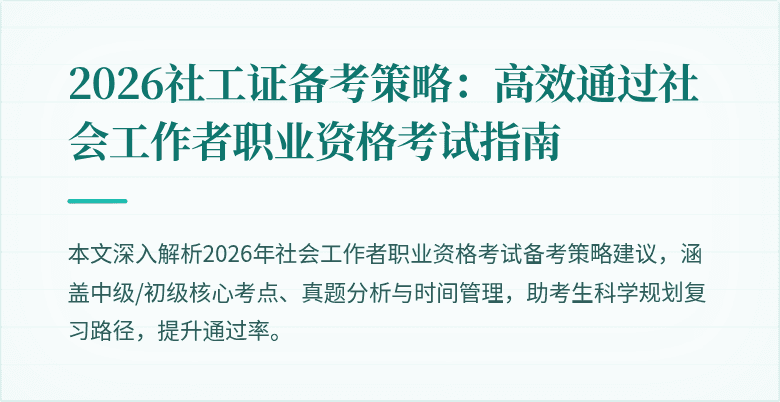 2026社工证备考策略:高效通过社会工作者职业资格考试指南