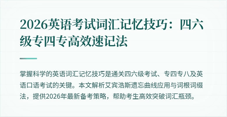2026英语考试词汇记忆技巧：四六级专四专高效速记法