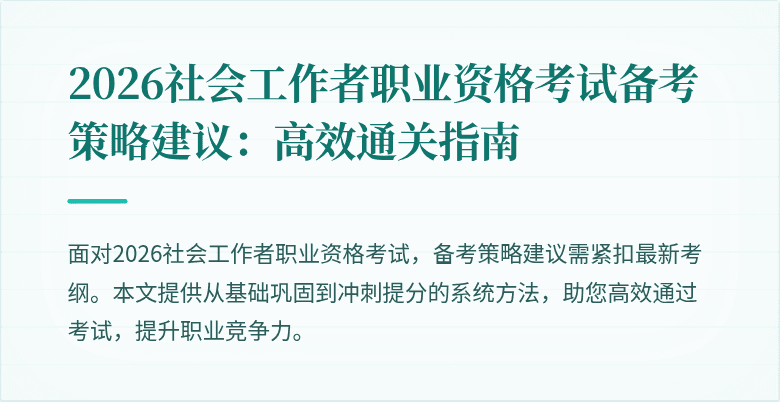 2026社会工作者职业资格考试备考策略建议：高效通关指南