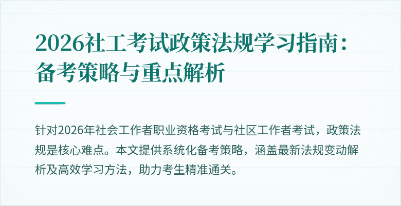 2026社工考试政策法规学习指南：备考策略与重点解析