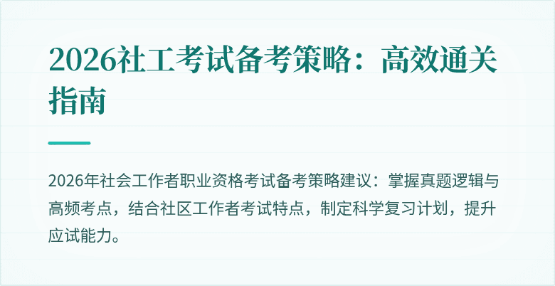 2026社工考试备考策略：高效通关指南