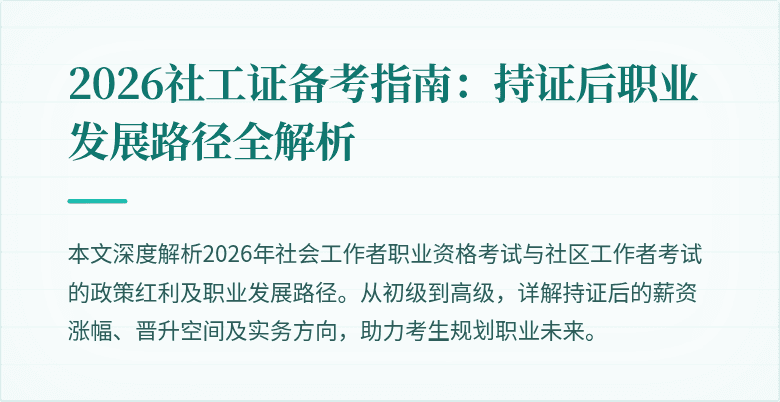 2026社工证备考指南：持证后职业发展路径全解析