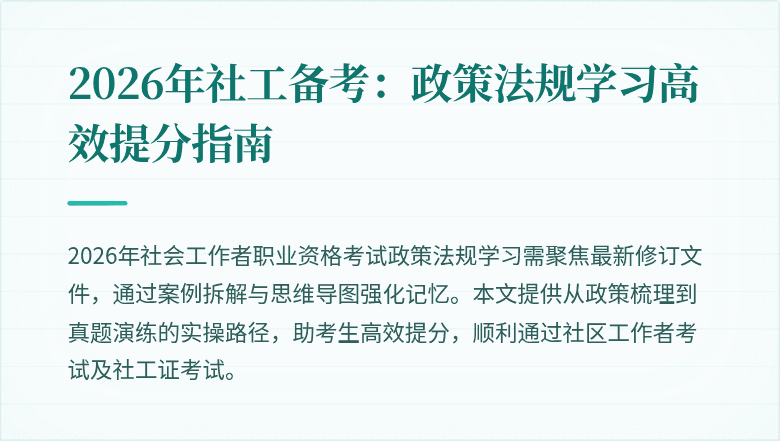 2026年社工备考:政策法规学习高效提分指南