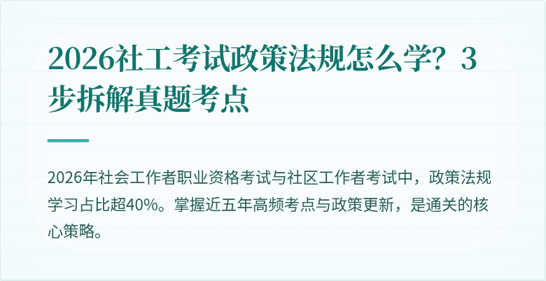 2026社工考试政策法规怎么学?3步拆解真题考点