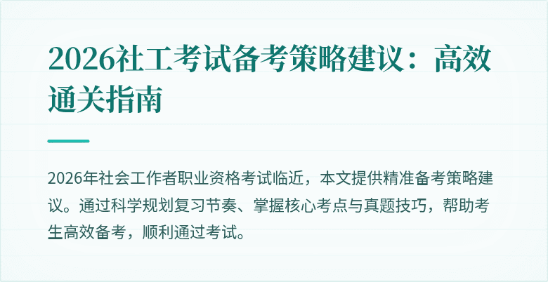 2026社工考试备考策略建议：高效通关指南