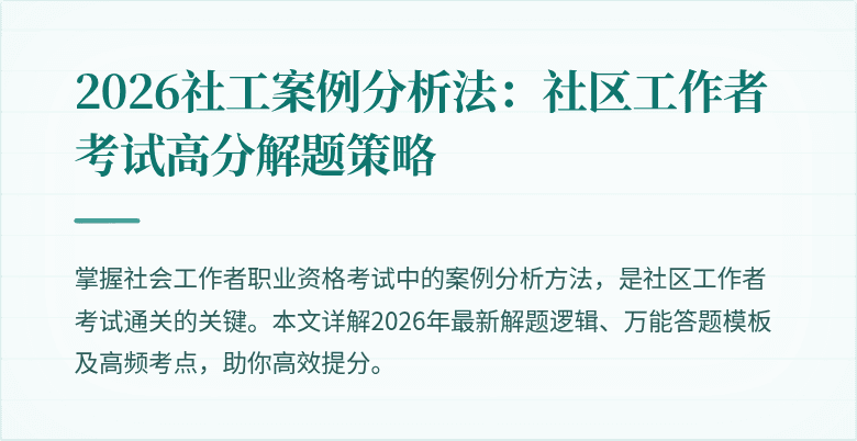 2026社工案例分析法:社区工作者考试高分解题策略
