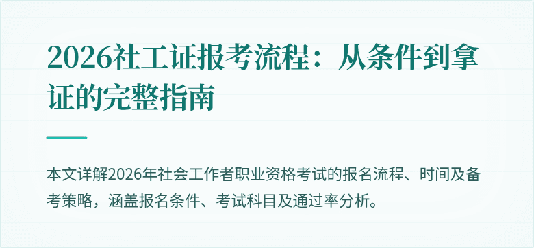 2026社工证报考流程：从条件到拿证的完整指南