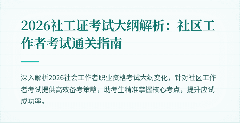 2026社工证考试大纲解析:社区工作者考试通关指南