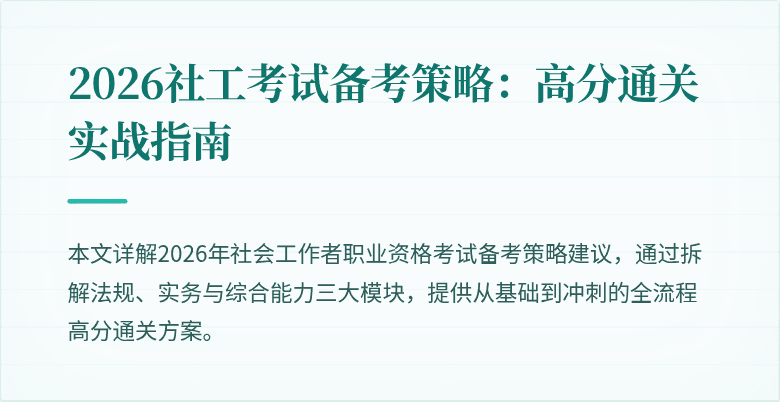 2026社工考试备考策略:高分通关实战指南