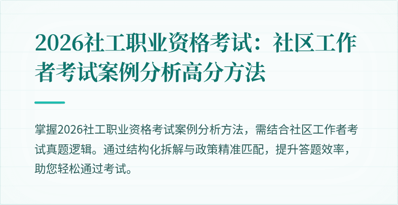 2026社工职业资格考试:社区工作者考试案例分析高分方法