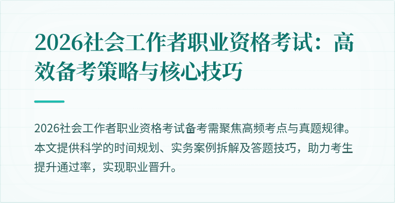 2026社会工作者职业资格考试:高效备考策略与核心技巧