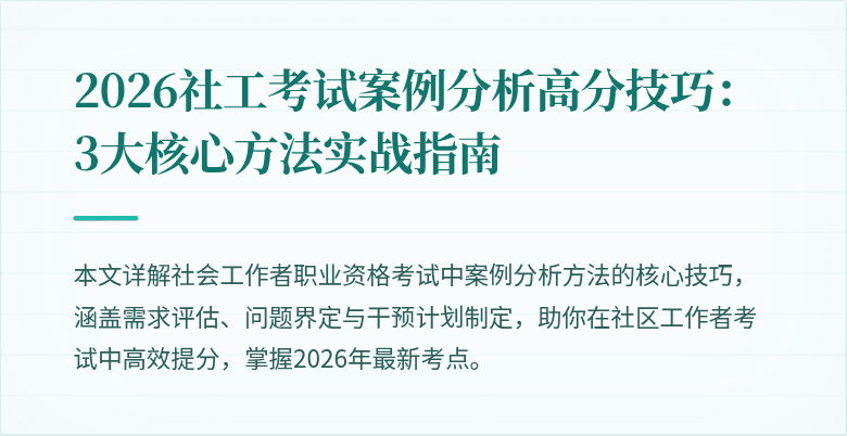 2026社工考试案例分析高分技巧:3大核心方法实战指南