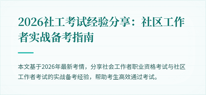 2026社工考试经验分享：社区工作者实战备考指南