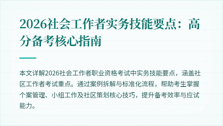 2026社会工作者实务技能要点:高分备考核心指南