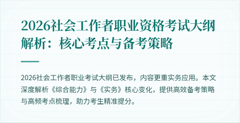2026社会工作者职业资格考试大纲解析:核心考点与备考策略