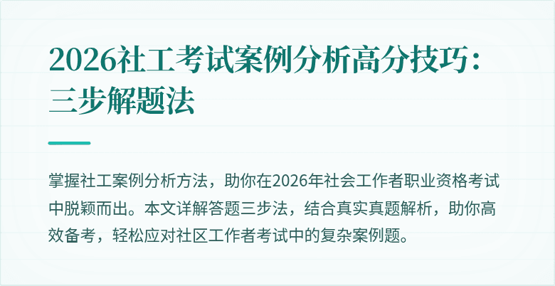 2026社工考试案例分析高分技巧：三步解题法
