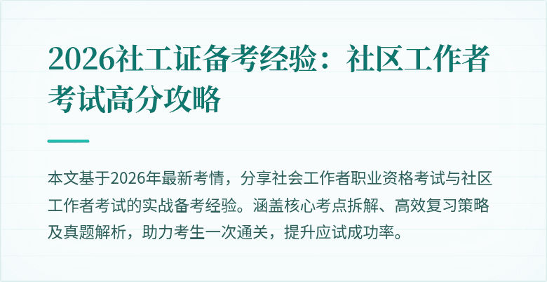 2026社工证备考经验：社区工作者考试高分攻略