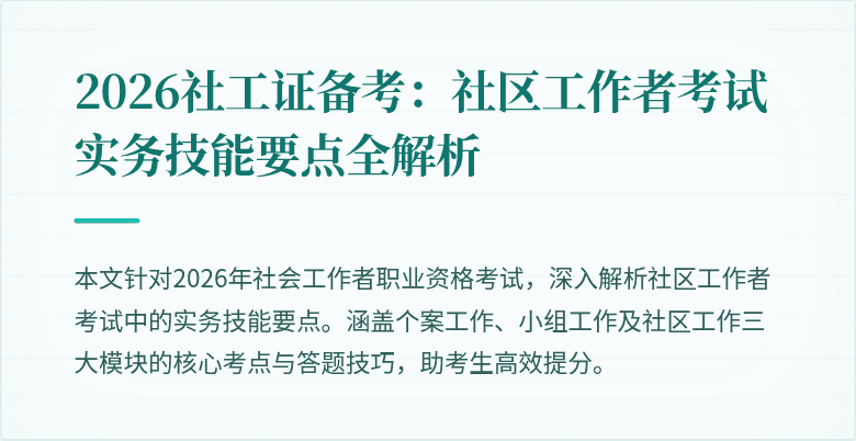 2026社工证备考：社区工作者考试实务技能要点全解析