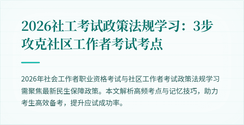 2026社工考试政策法规学习:3步攻克社区工作者考试考点