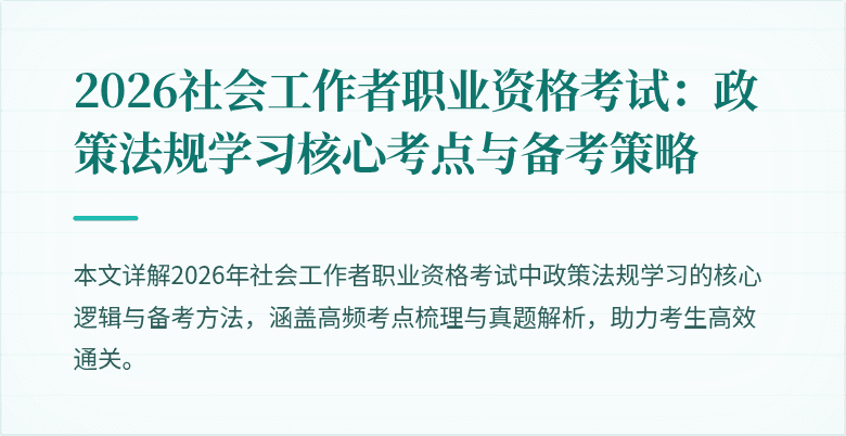 2026社会工作者职业资格考试：政策法规学习核心考点与备考策略