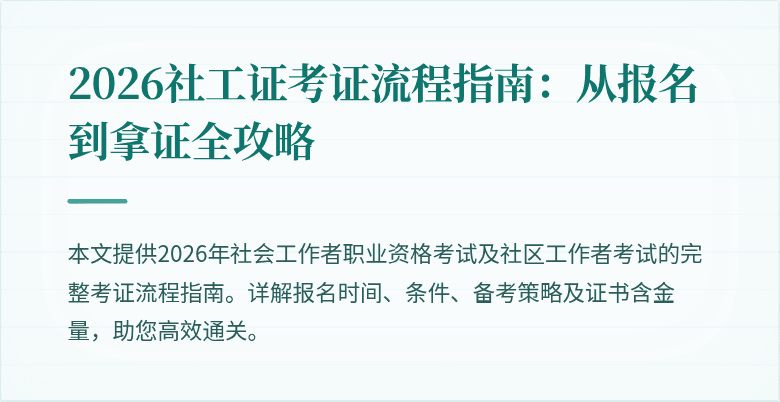 2026社工证考证流程指南：从报名到拿证全攻略