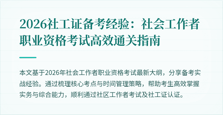 2026社工证备考经验：社会工作者职业资格考试高效通关指南