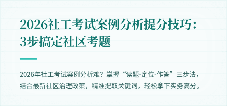 2026社工考试案例分析提分技巧：3步搞定社区考题