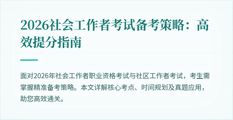 2026社会工作者考试备考策略：高效提分指南