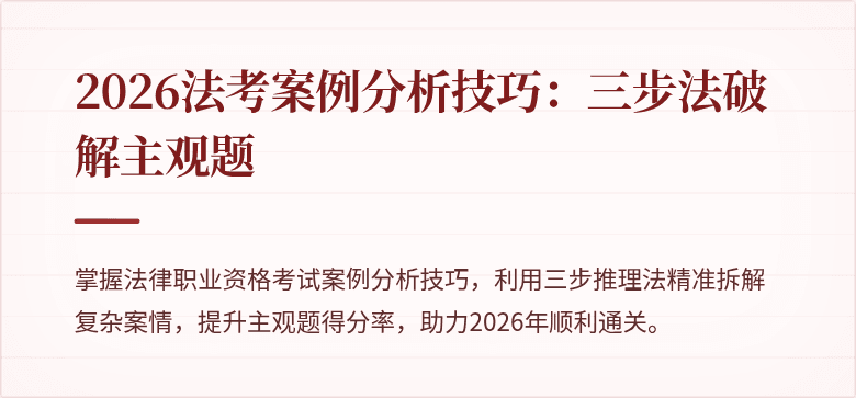 2026法考案例分析技巧：三步法破解主观题
