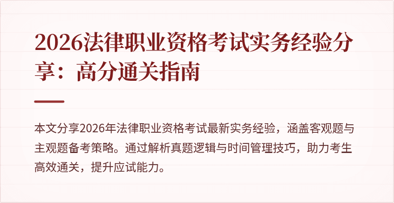 2026法律职业资格考试实务经验分享：高分通关指南