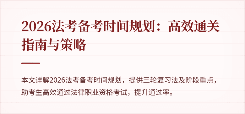 2026法考备考时间规划：高效通关指南与策略