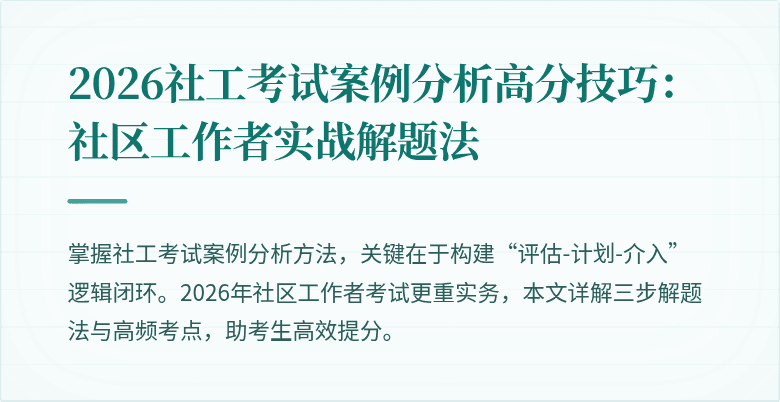 2026社工考试案例分析高分技巧：社区工作者实战解题法