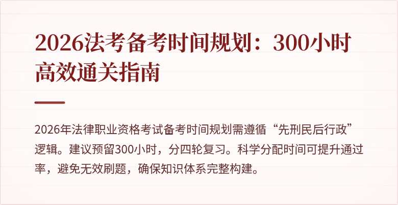 2026法考备考时间规划：300小时高效通关指南