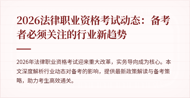2026法律职业资格考试动态：备考者必须关注的行业新趋势