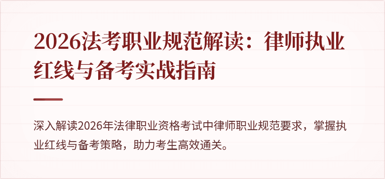 2026法考职业规范解读：律师执业红线与备考实战指南