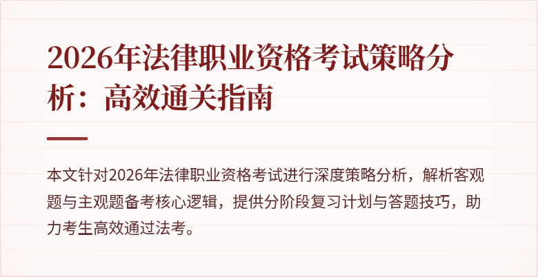 2026年法律职业资格考试策略分析：高效通关指南